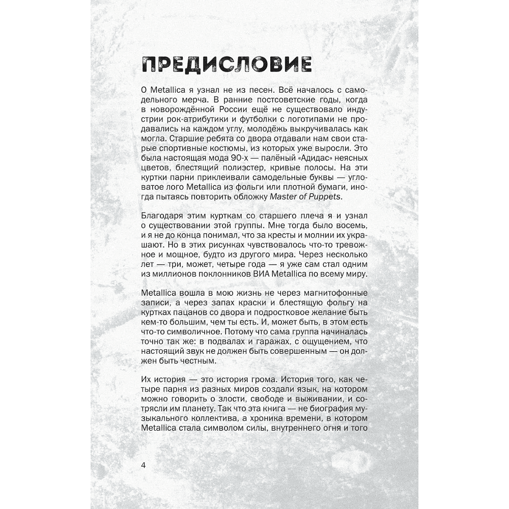 Книга "История грома: иллюстрированная биография группы Metallica", Лев Беляков - 5