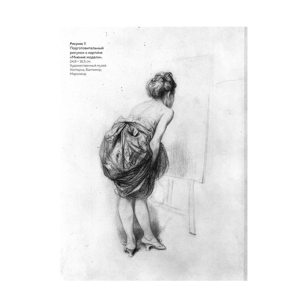 Книга "Энциклопедия рисования и скетчинга. Академический рисунок. Энциклопедия", Жан Жером, Шарль Барг - 3