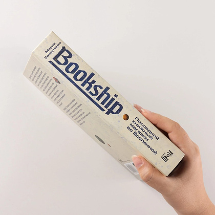 Книга "Bookship. Последний книжный магазин во Вселенной", Мария Закрученко - 3