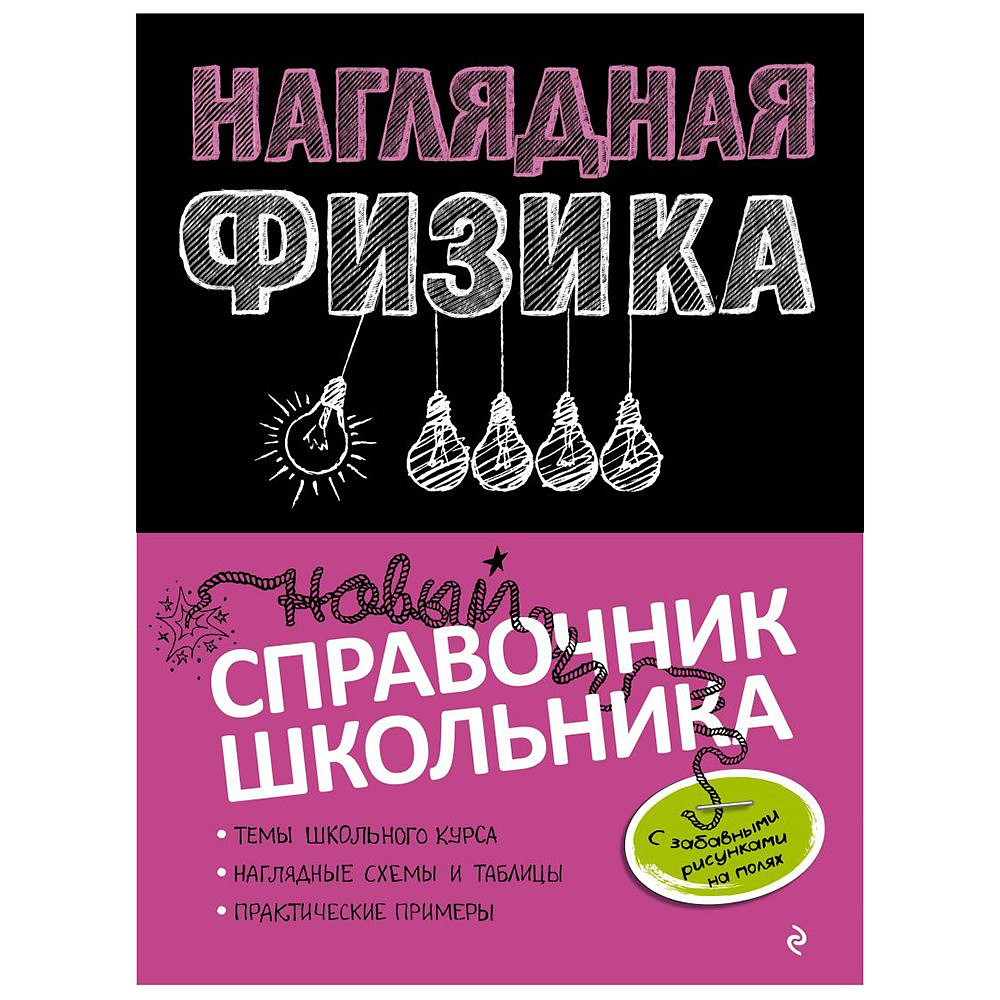 Книга "Наглядная физика", Попова И.А., Вахнина С.В.