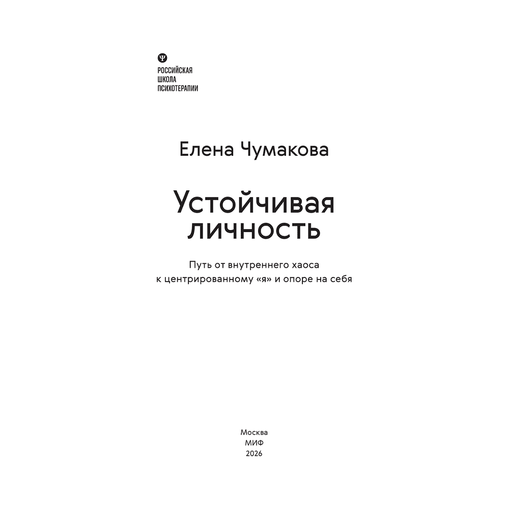 Книга "Личное место силы. Устойчивая личность. Путь от внутреннего хаоса к центрированному «я» и опоре на себя", Елена Чумакова - 3