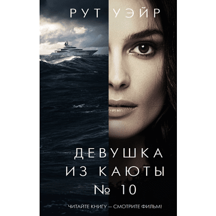 Книга "Девушка из каюты №10", Рут Уэйр