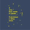 Ежедневник недатированный "Я хочу быть тихим и строгим. С. Есенин", А5, 272 страницы, темно-синий, срез желтый - 2