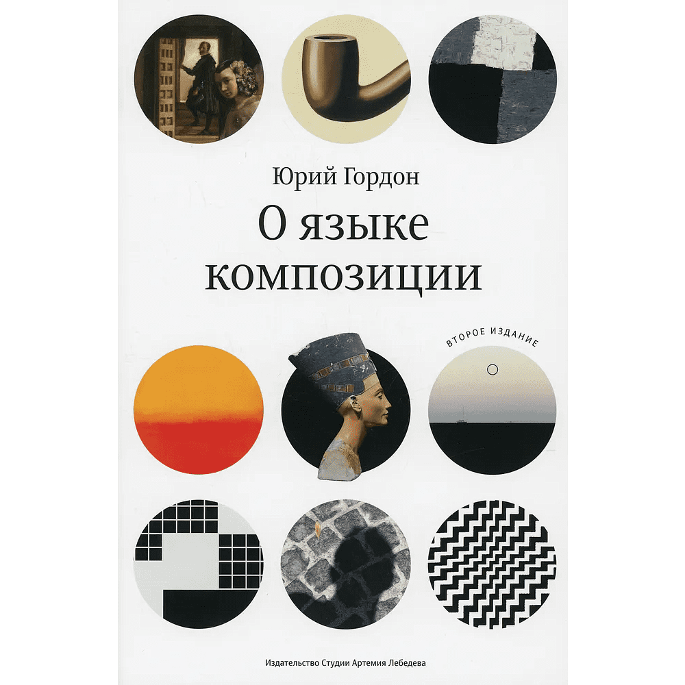 Книга "О языке композиции", Гордон Ю.