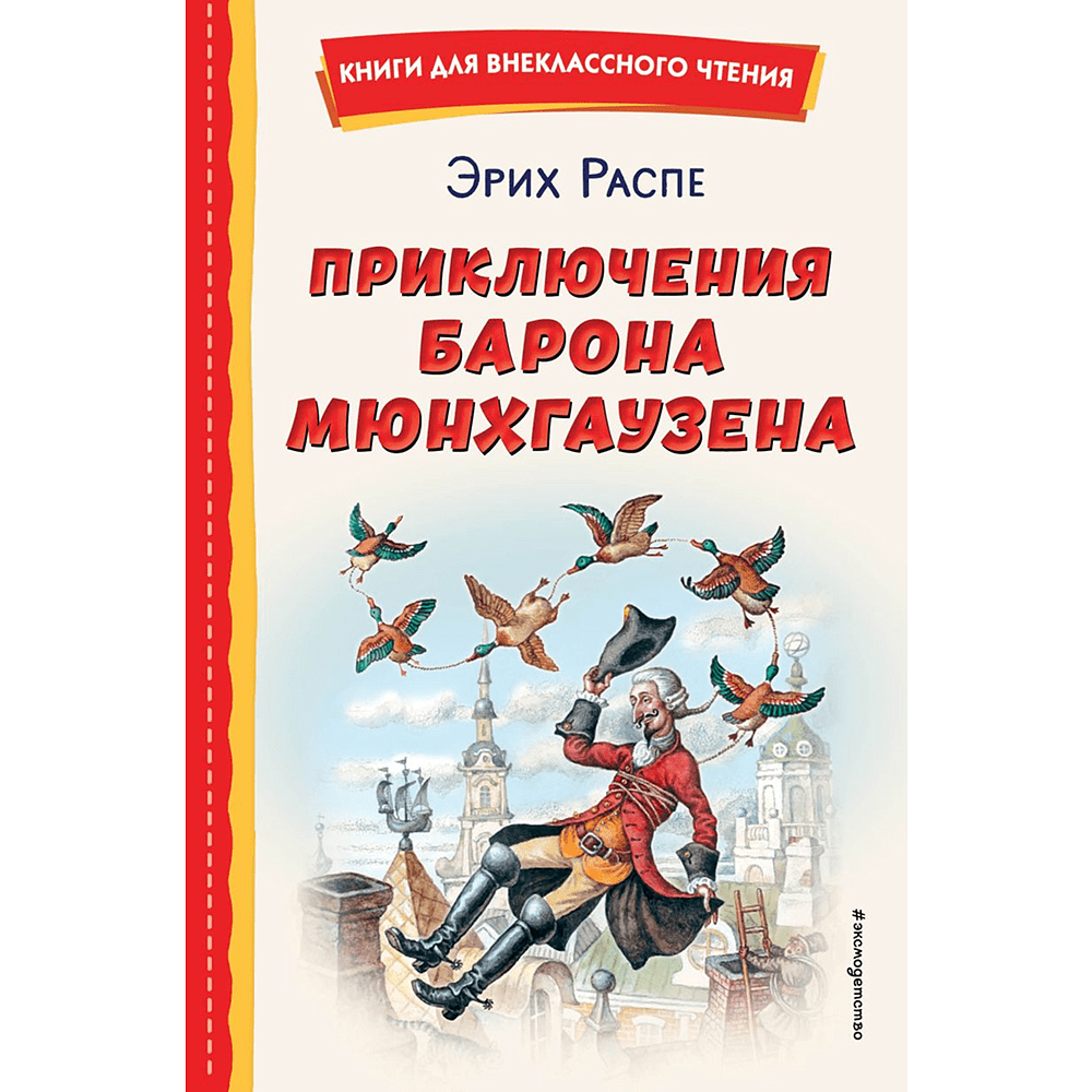 Книга "Книги для внеклассного чтения. Приключения барона Мюнхаузена", Эрих Распе