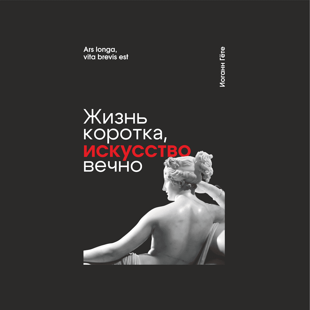 Блокнот "Жизнь коротка, искусство вечно. Гёте", А5, 80 листов, линейка, черный - 2