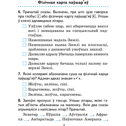 Книга "Чалавек i свет. 3 клас. Практыкум" (з каляровымi iлюстрацыямi), Трафімава Г. У., Трафімаў С. А. - 4