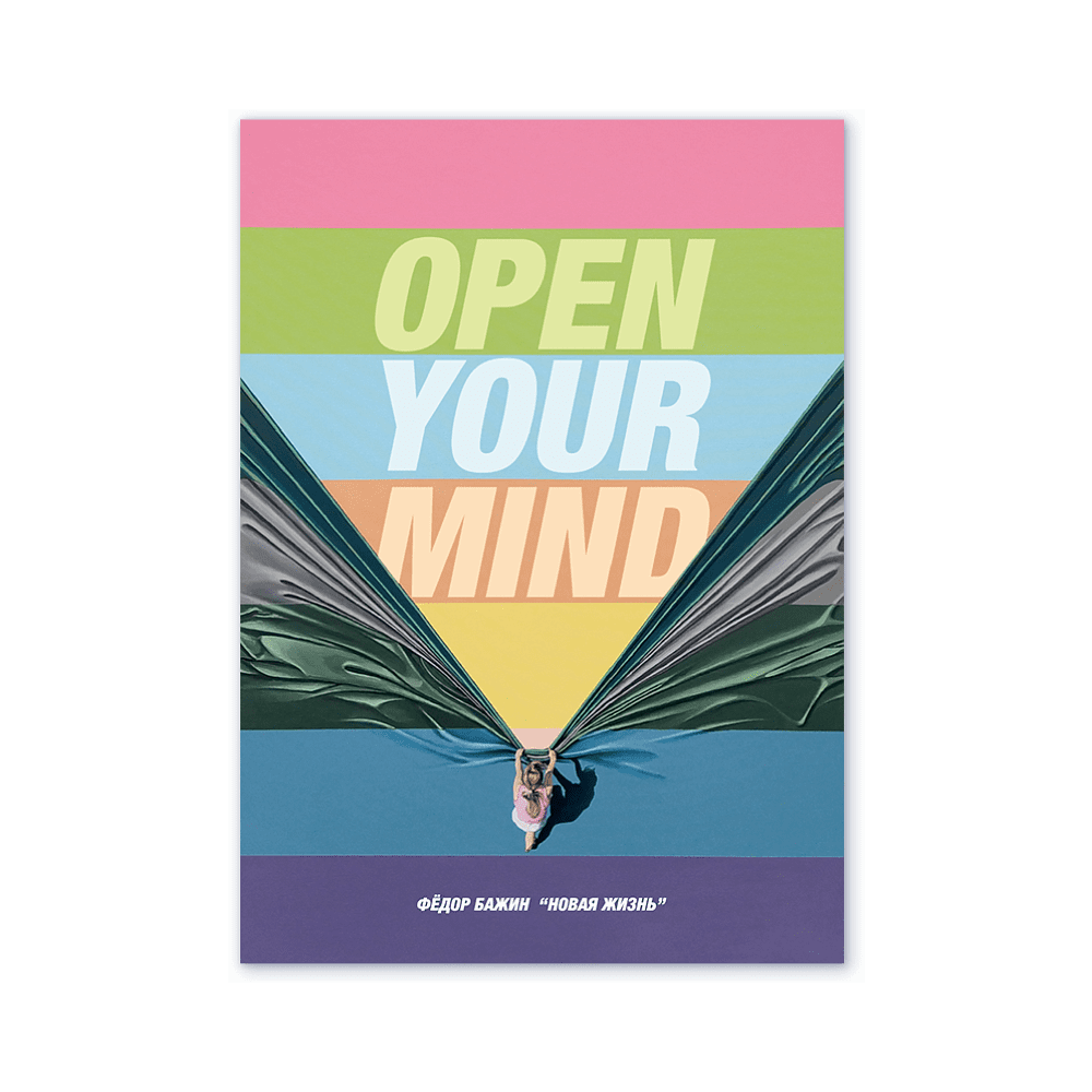 Дизайнерская открытка "Open your mind", Бажин