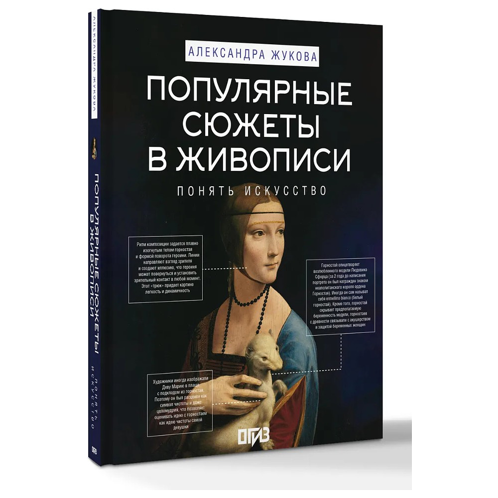 Книга "Популярные сюжеты в живописи", Александра Жукова