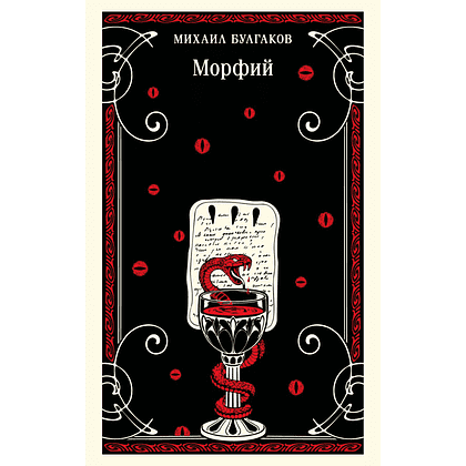 Книга "Магистраль. Морфий", Михаил Булгаков