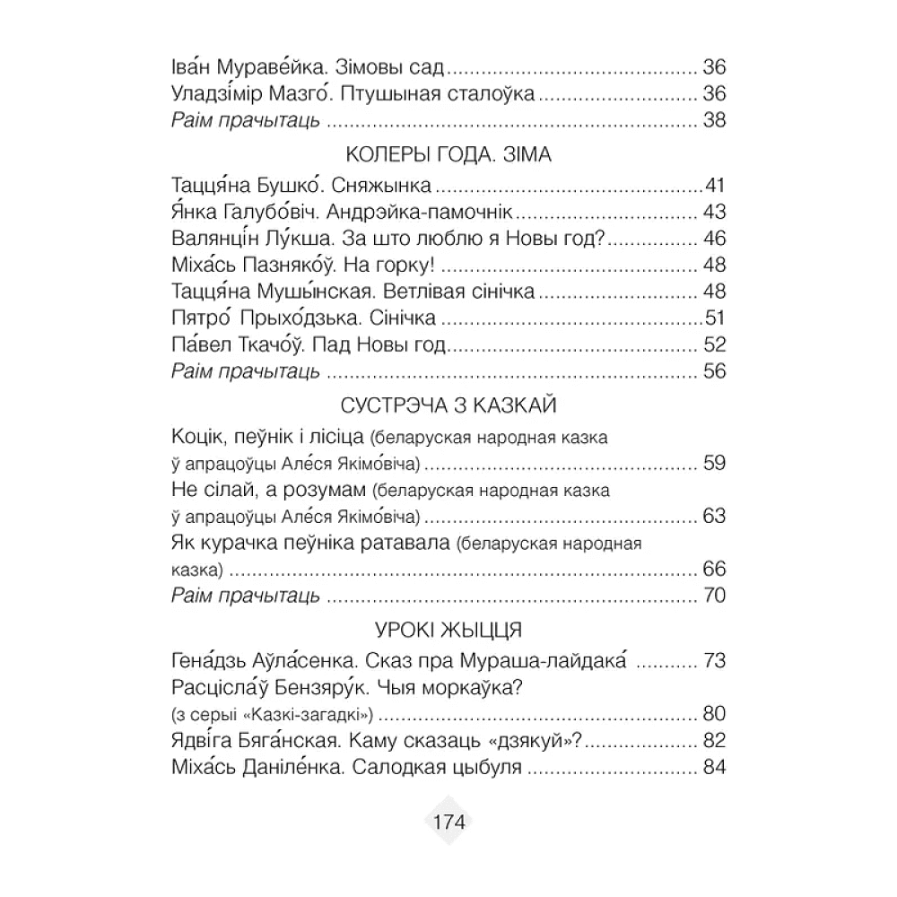Лiтаратурнае чытанне. 2 клас. Хрэстаматыя. Пазакласнае чытанне (для школ с русским языком обучения), Кузняцова Л.Ф., Антонава Н.У., Аверсэв - 3