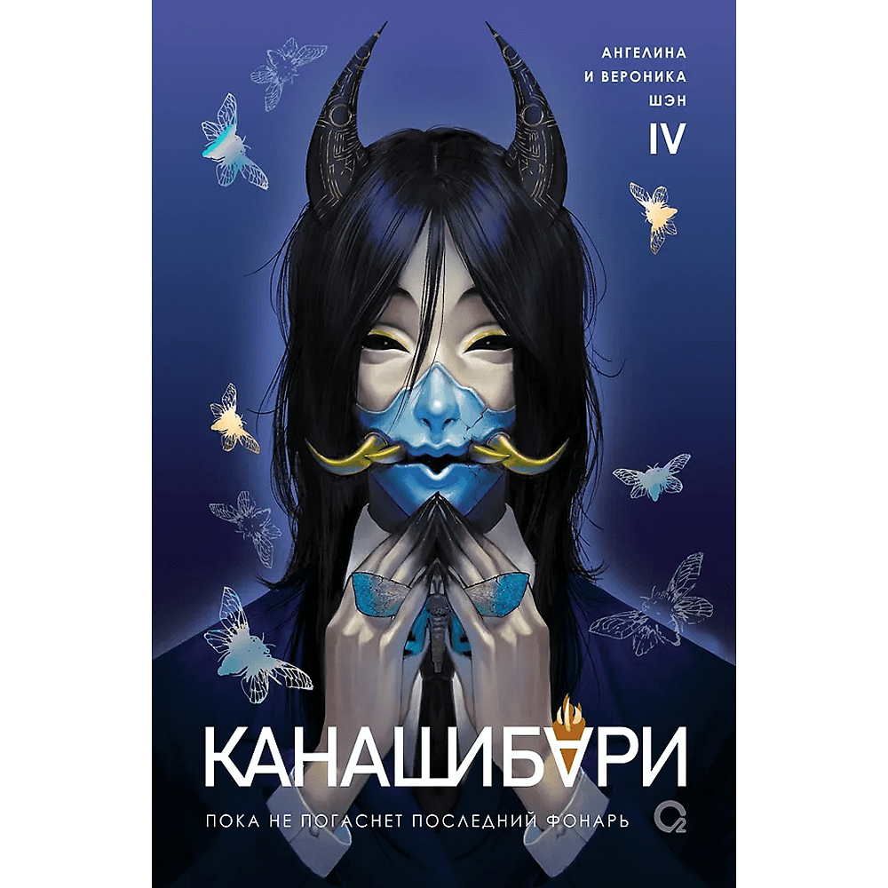 Книга "Канашибари. Пока не погаснет последний фонарь. Том 4", Ангелина Шэн, Вероника Шэн