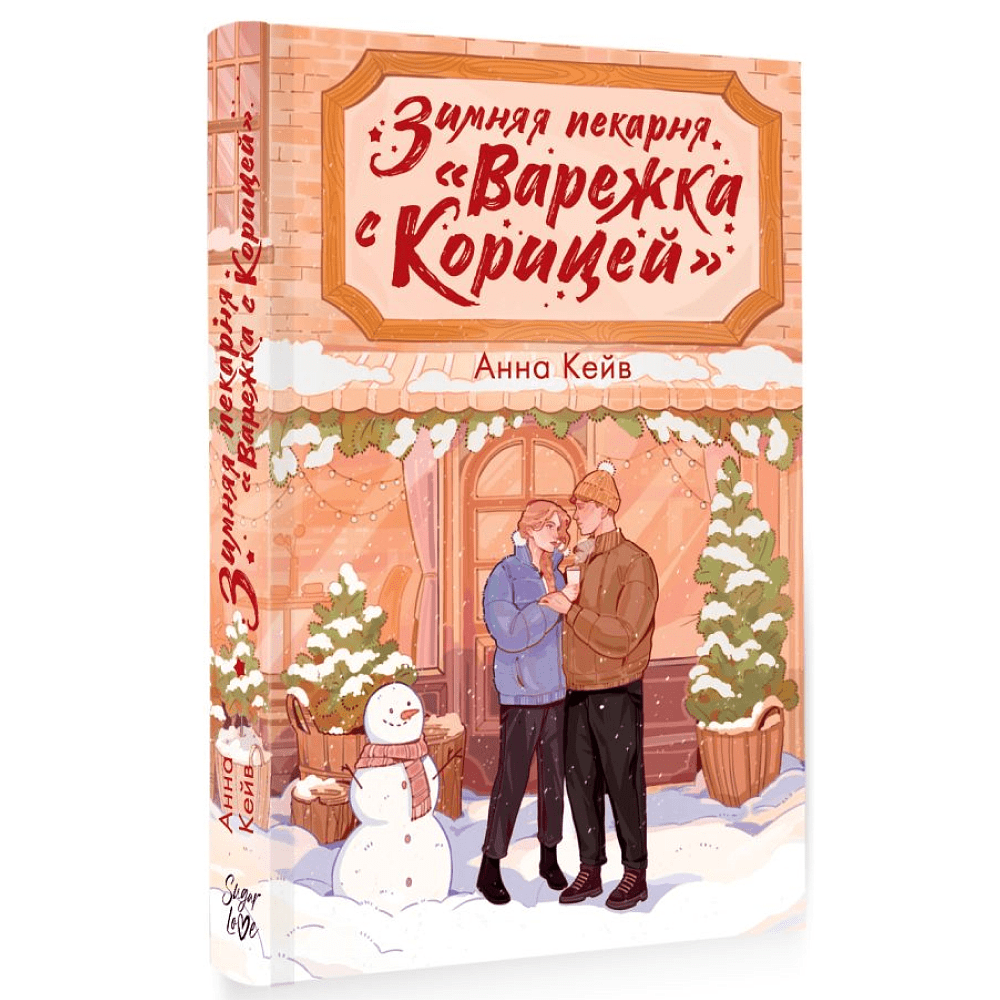 Книга "Зимняя пекарня «Варежка с корицей»", Анна Кейв - 3