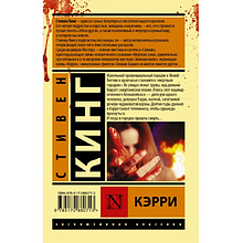Книга "Кэрри", Стивен Кинг