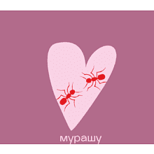 Сумка для покупок "Мурашу", пыльно-розовый