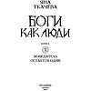 Книга "Боги как люди. Книга 2. Победитель остается один", Яна Ткачева - 4