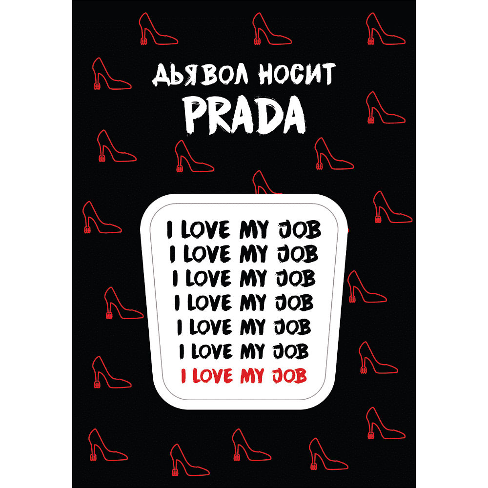 Стикер "I love my job", А7, 3D