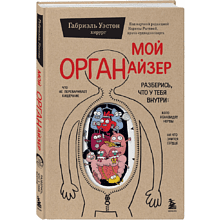 Книга "Мой ОРГАНайзер. Разберись, что у тебя внутри", Габриэль Уэстон