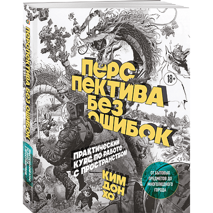 Книга "Перспектива без ошибок. Практический курс по работе с пространством — от бытовых предметов до многолюдного города", Дон Хо Ким