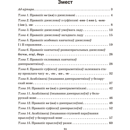 Книга "Беларуская мова. 7 кл. Трэнажор па арфаграфіі", Дзяшук - 12