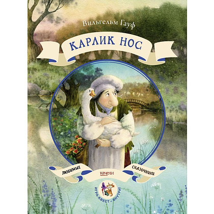 Книга "Карлик нос", Вильгельм Гауф