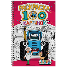 Раскраска "100 картинок. Синий трактор"