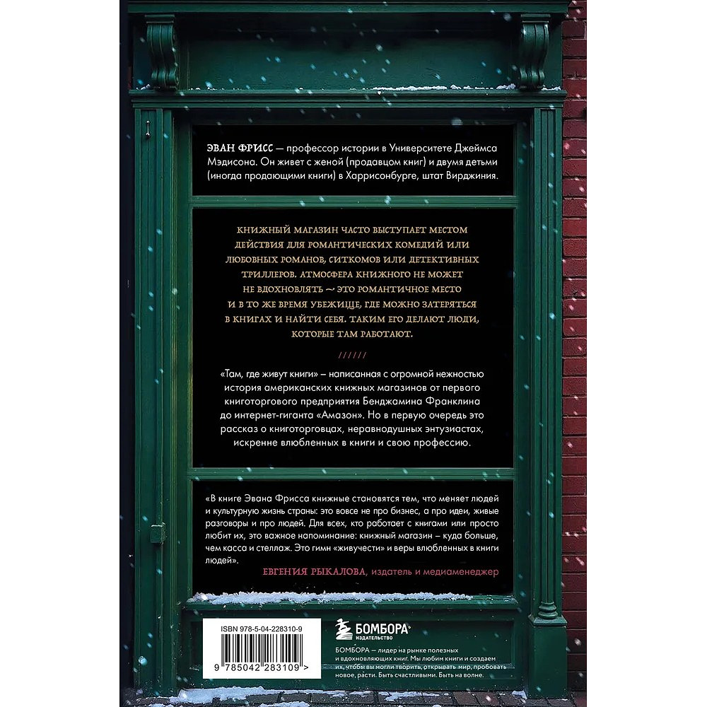 Книга "Там, где живут книги. История книжных магазинов от Франклина до "Амазон"", Эван Фрисс - 7