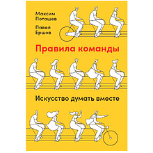 Книга "Правила команды: Искусство думать вместе", Поташев М., Ершов П.