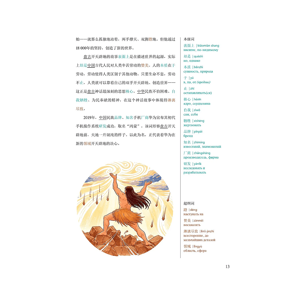 Книга на китайском языке "Reading China. Китайские мифы и легенды. Уровень 6" - 10