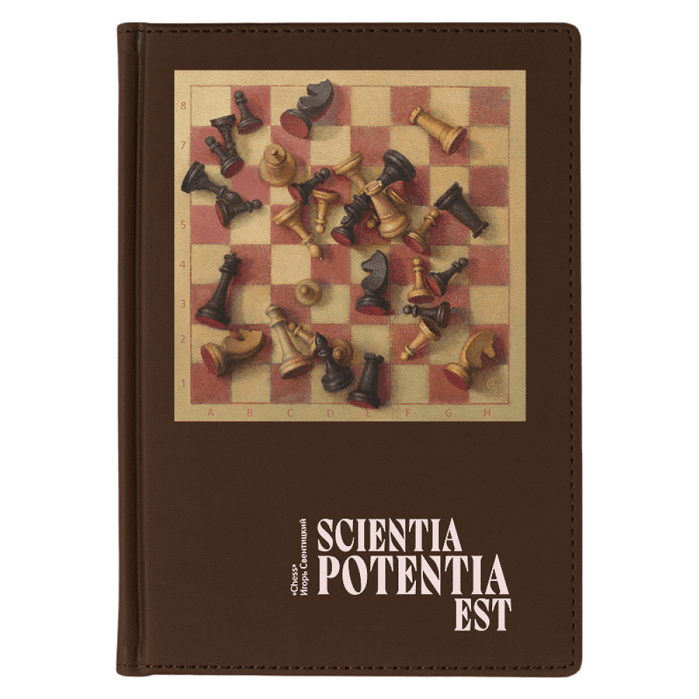 Ежедневник недатированный "Chess. Игорь Свентицкий", А5, 272 страницы, коричневый