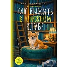 Книга "До смерти иронично. Как выжить в книжном клубе", Виктория Дауд