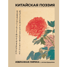 Книга "Китайская поэзия. Избранная лирика с иллюстрациями"