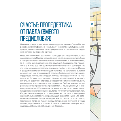 Книга "Метамодерн. Счастье в квадрате", Павел Пискарев - 19