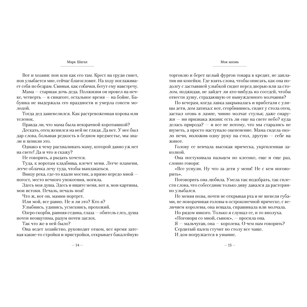 Книга "Моя жизнь", Марк Шагал - 10