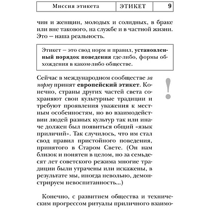 Книга "Этикет: Полный свод правил светского и делового общения", Белоусова Т. - 11