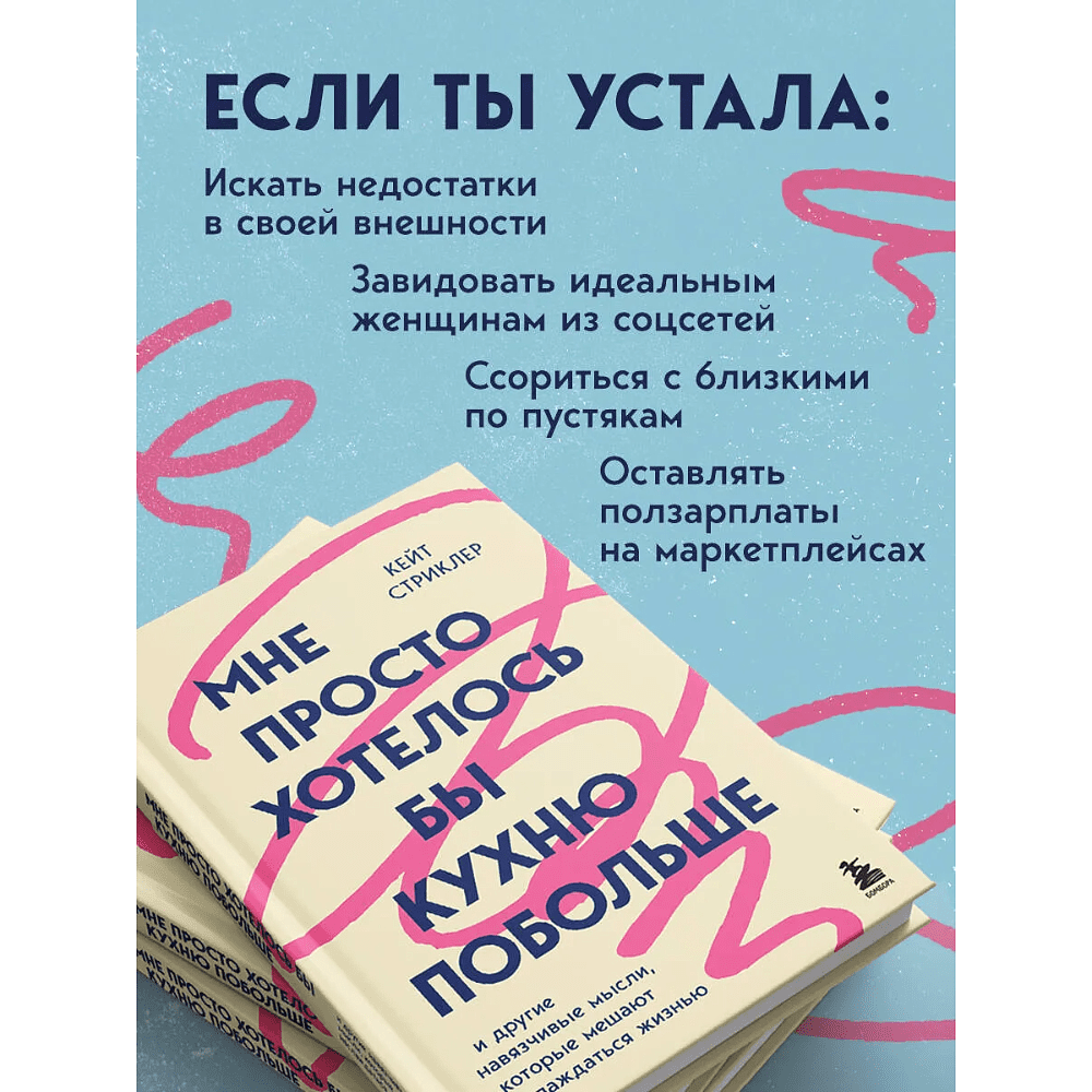 Книга "Мне просто хотелось бы кухню побольше. И другие навязчивые мысли, которые мешают наслаждаться жизнью", Кейт Стриклер - 4