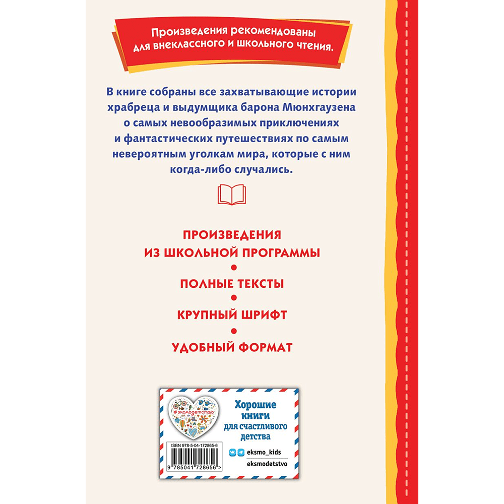 Книга "Книги для внеклассного чтения. Приключения барона Мюнхаузена", Эрих Распе - 2