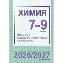 Книга "ПКТП 2026-2027 уч.г. Химия. 7-9 кл.", Колевич Т., Ильина Г.