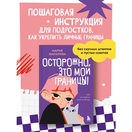 Книга "Осторожно, это мои границы! Как не давать себя в обиду", Мария Шаталова - 10