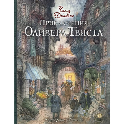 Книга "Приключения Оливера Твиста" Чарльз Диккенс