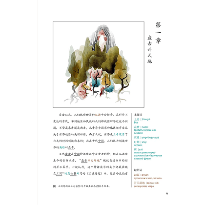Книга на китайском языке "Reading China. Китайские мифы и легенды. Уровень 6" - 6