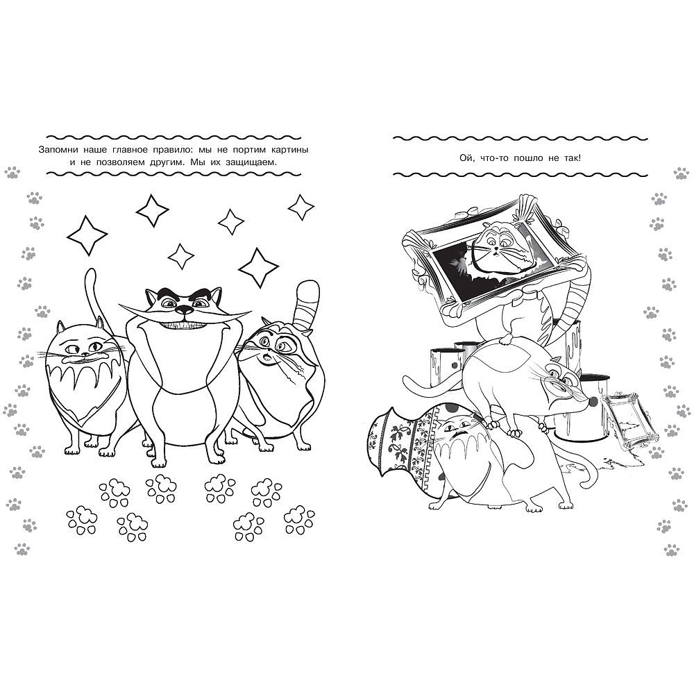Раскраска "Коты Эрмитажа. Раскраска (Пушистые хранители)" - 8