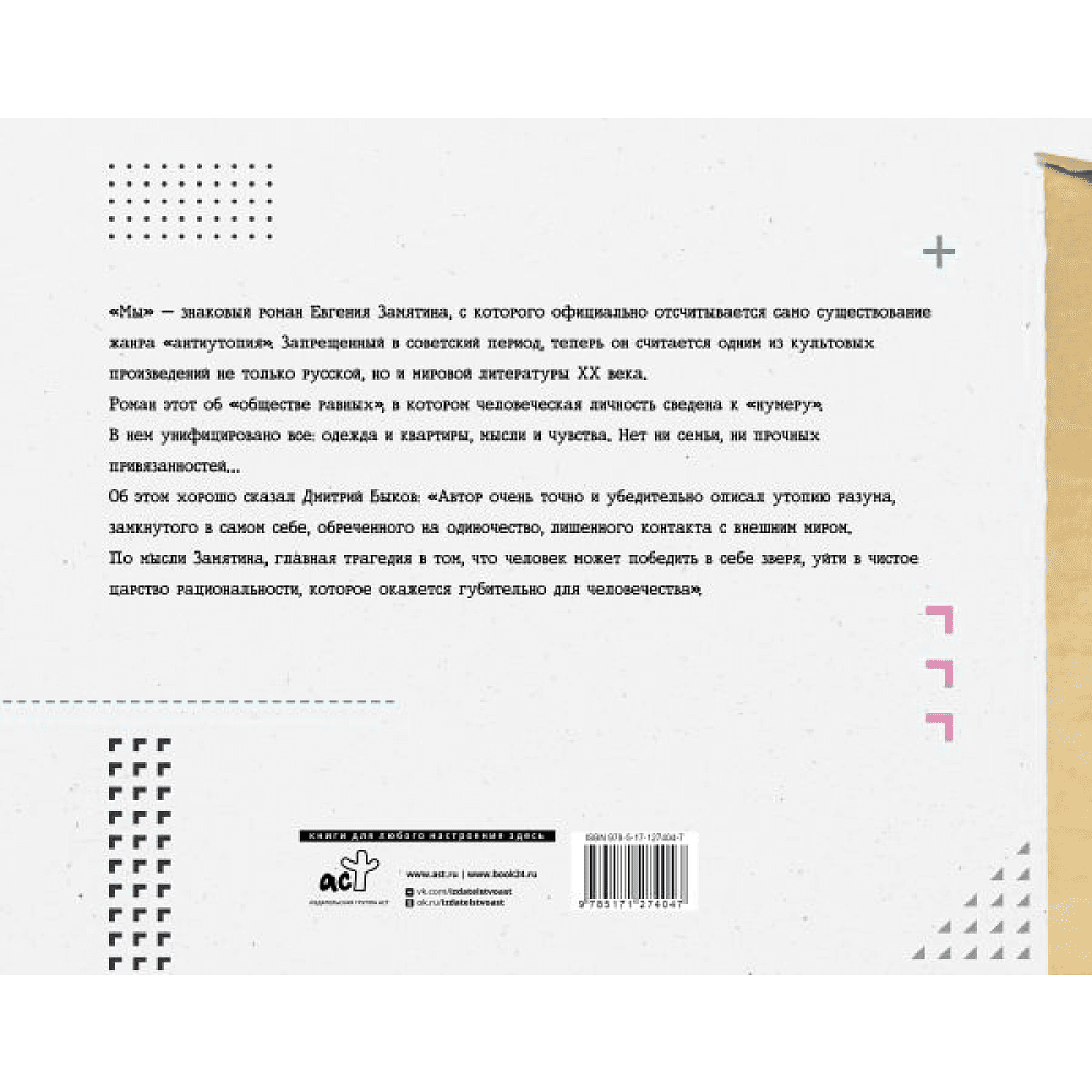 Книга "Мы", Евгений Замятин - 6