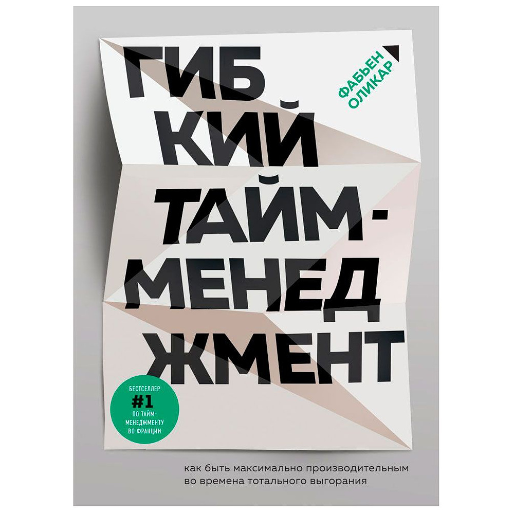 Книга "Гибкий тайм-менеджмент. Как быть максимально производительным во времена тотального выгорания", Оликар Ф.