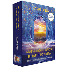 Карты "Магические врата в царство света", 44 шт + инструкция, Грей Кайл