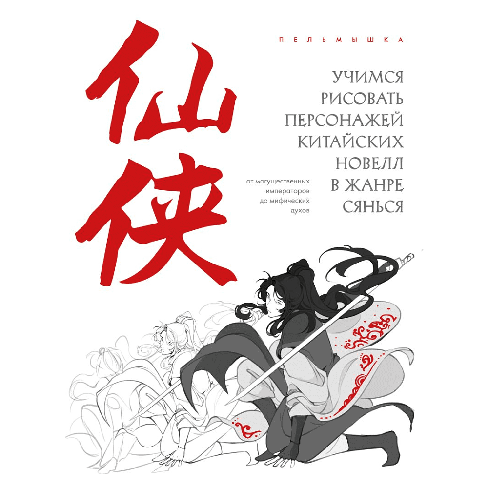 Книга "Учимся рисовать персонажей китайских новелл в жанре сянься", Пельмышка
