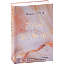 Книга "Сахар и золото", Эмма Скотт