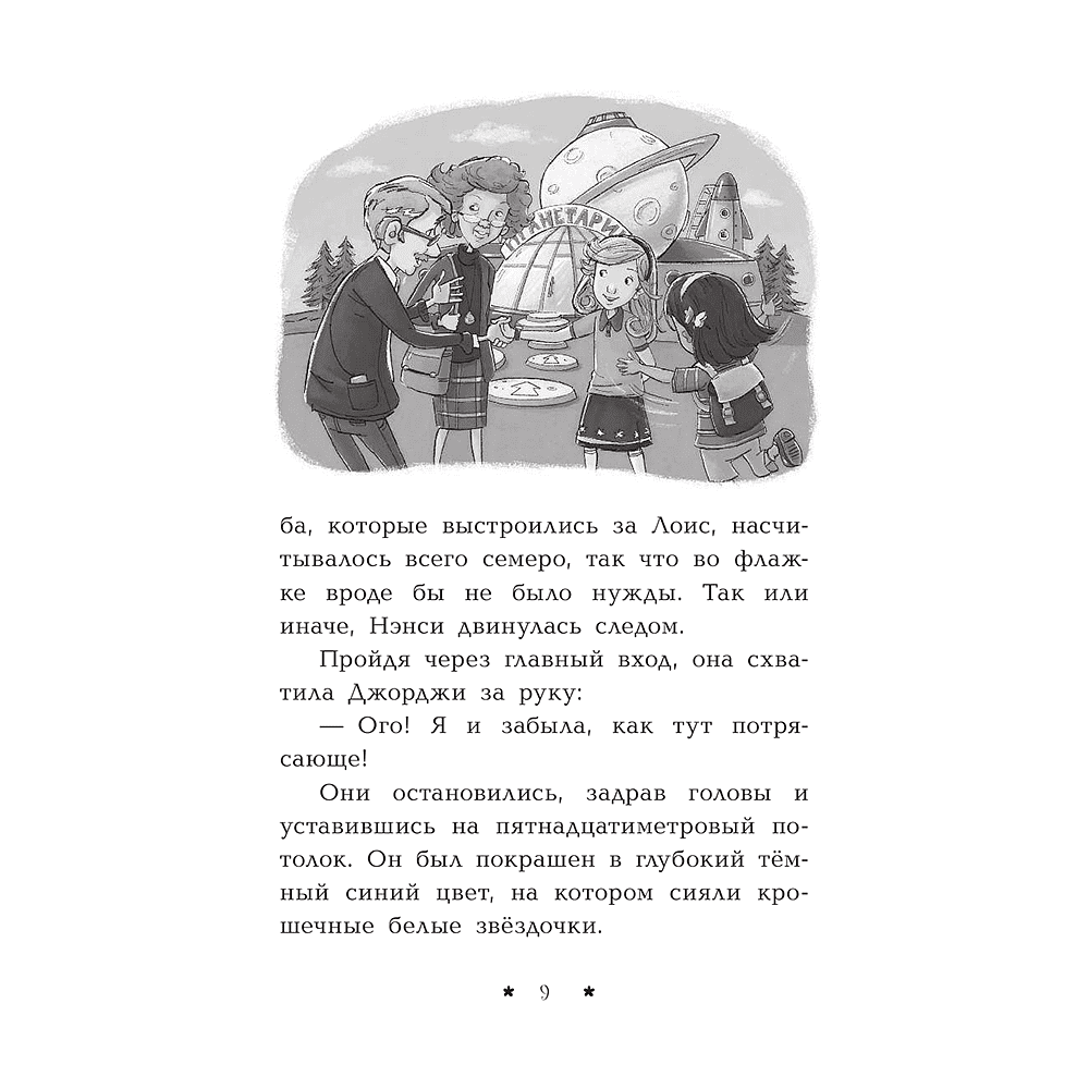 Книга "Пропажа среди звезд", Кэролайн Кин - 10