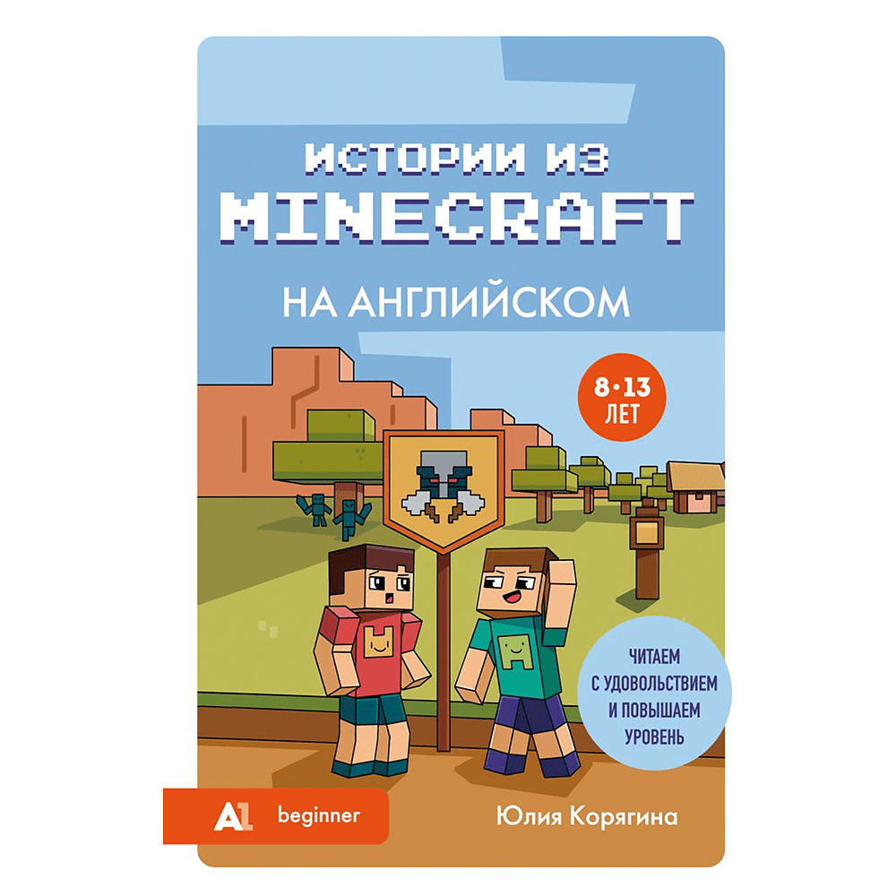 Книга "Истории из Minecraft на английском. Читаем с удовольствием и повышаем уровень (А1)", Юлия Корягина