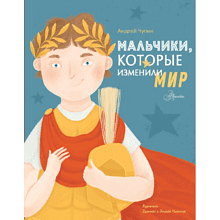 Книга "Мальчики, которые изменили мир", Андрей Чупин